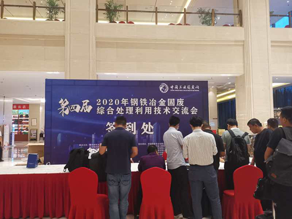 “2020年鋼鐵冶金固廢綜合處理利用技術交流會”展會現(xiàn)場